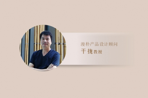 漫朴产品设计顾问：干珑教授