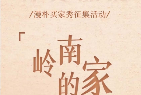 有奖征集《岭南的家》