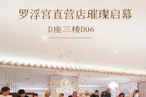 漫朴·宋阁（宋式美学 缅甸柚木）系列罗浮宫正式启幕。