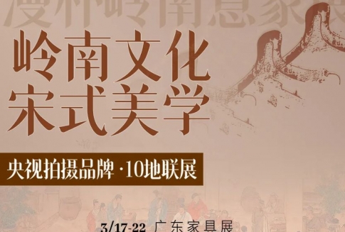 【春风又绿 · 十境岭南】——漫朴家居十地联展