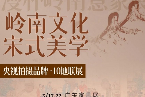 【春风又绿 · 十境岭南】——漫朴家居十地联展